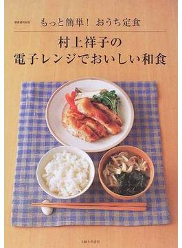 村上祥子の電子レンジでおいしい和食 もっと簡単！おうち定食