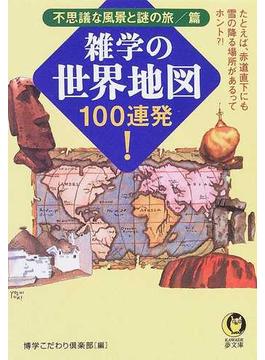 雑学の世界地図１００連発！ 不思議な風景と謎の旅／篇(KAWADE夢文庫)