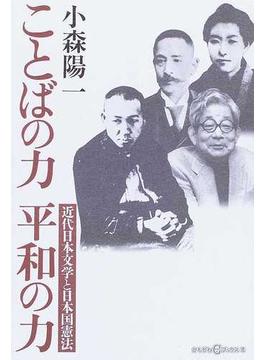 ことばの力平和の力 近代日本文学と日本国憲法