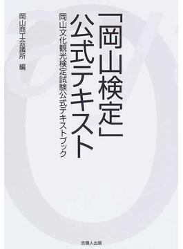 「岡山検定」公式テキスト 岡山文化観光検定試験公式テキストブック