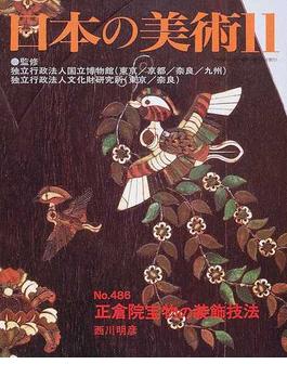 日本の美術 Ｎｏ．４８６ 正倉院宝物の装飾技法