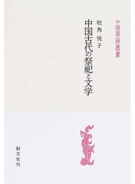 中国古代の祭祀と文学