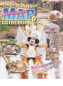 東京ディズニーシーマップガイドブック