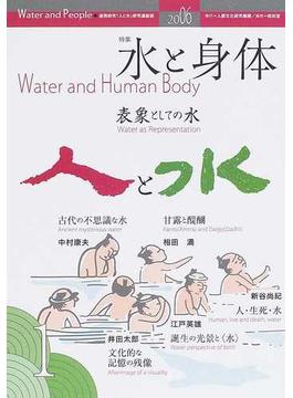 人と水 連携研究『人と水』研究連絡誌 第１号 特集：水と身体
