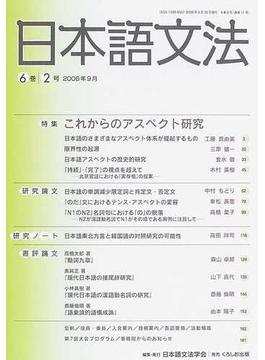 日本語文法 ６巻２号 特集これからのアスペクト研究