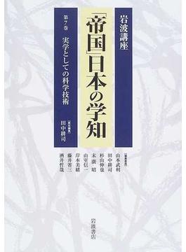岩波講座「帝国」日本の学知 第７巻 実学としての科学技術