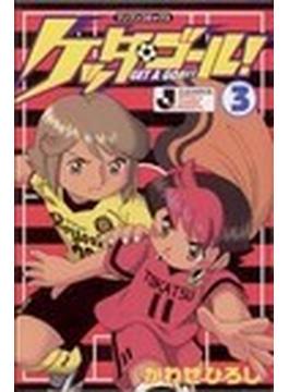 ケッタ・ゴール！ ３