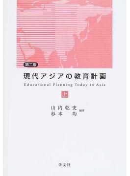 現代アジアの教育計画 第２版 上