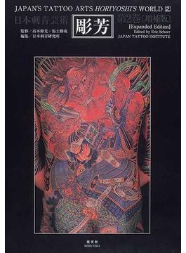 彫芳 日本刺青芸術 増補版 第２巻