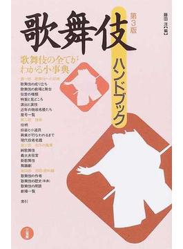 歌舞伎ハンドブック 第３版