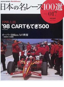 日本の名レース１００選 ０１７ ’９８ＣＡＲＴもてぎ５００(サンエイムック AUTO SPORT Archives)