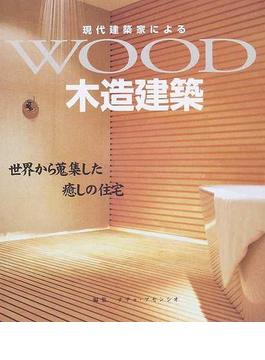 現代建築家による木造建築 世界から蒐集した癒しの住宅
