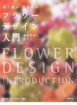 フラワーデザイン入門 花と遊ぶ・花を学ぶ 資格取得に役立つ