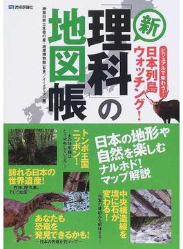 新「理科」の地図帳 ビジュアルで味わう！日本列島ウォッチング！