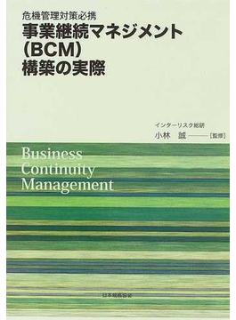 事業継続マネジメント〈ＢＣＭ〉構築の実際 危機管理対策必携