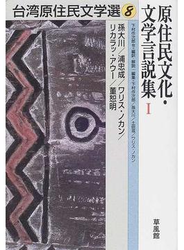 台湾原住民文学選 ８ 原住民文化・文学言説集 １