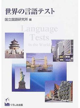 世界の言語テスト