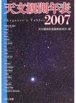 天文観測年表 ２００７