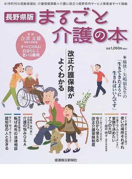 長野県版まるごと介護の本 改正介護保険がよくわかる