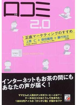口コミ２．０ 正直マーケティングのすすめ