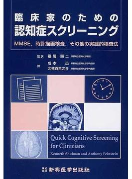 臨床家のための認知症スクリーニング ＭＭＳＥ，時計描画検査，その他の実践的検査法