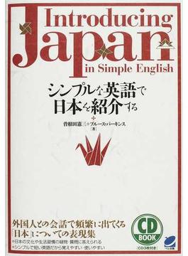 シンプルな英語で日本を紹介する