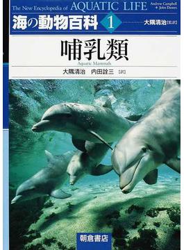 海の動物百科 １ 哺乳類