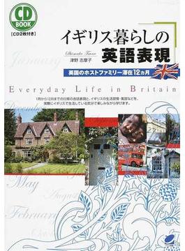 イギリス暮らしの英語表現 英国のホストファミリー滞在１２カ月
