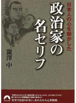 日本人の心を動かした政治家の名セリフ(青春文庫)