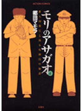 モリのアサガオ ６ 新人刑務官と或る死刑囚の物語 （ＡＣＴＩＯＮ ＣＯＭＩＣＳ）(アクションコミックス)