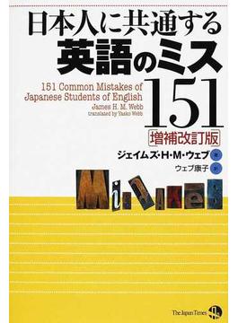 日本人に共通する英語のミス１５１ 増補改訂版