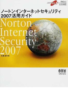 ノートンインターネットセキュリティ２００７活用ガイド これで安心！脅威からパソコンを守る方法を解説
