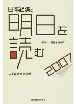 日本経済の明日を読む ２００７ 景気の二面性を読み解く