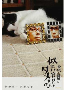 金紙＆銀紙の似ているだけじゃダメかしら？