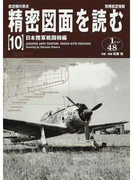 精密図面を読む 航空機の原点 １０ 日本陸軍戦闘機編