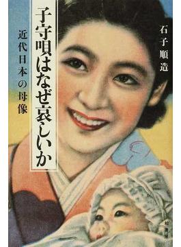 子守唄はなぜ哀しいか 近代日本の母像