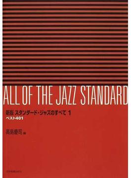 スタンダード・ジャズのすべて ベスト４０１ 新版 １