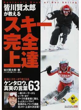 皆川賢太郎が教えるスキー完全上達 ケンタロウ、真実の言葉６３ 本当にスキーがうまくなる(LEVEL UP BOOK)