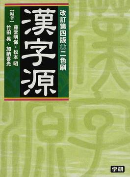 漢字源 改訂第４版