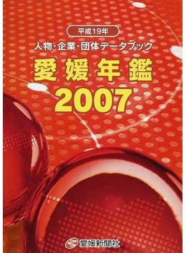 愛媛年鑑 人物・企業・団体データブック ２００７年版