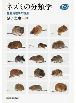 ネズミの分類学 生物地理学の視点