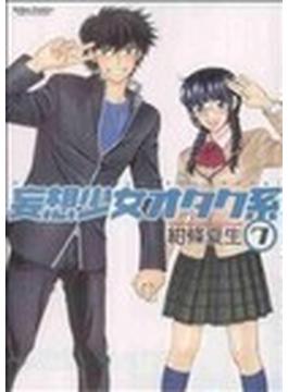妄想少女オタク系（アクションコミックス） 7巻セット(アクションコミックス)