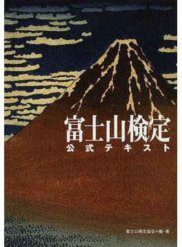 富士山検定公式テキスト