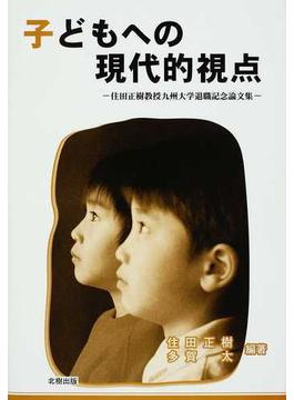 子どもへの現代的視点 住田正樹教授九州大学退職記念論文集