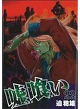 嘘喰い（ヤングジャンプ・コミックス） 49巻セット(ヤングジャンプコミックス)
