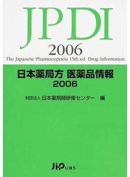 日本薬局方医薬品情報 ２００６