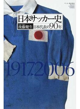 日本サッカー史 日本代表の９０年 １９１７▷２００６
