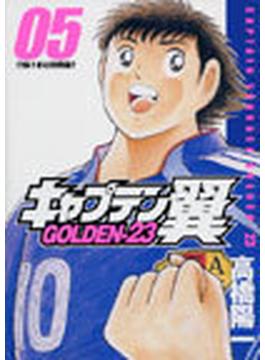 キャプテン翼 ０５ ＧＯＬＤＥＮ−２３ （ヤングジャンプ・コミックス）