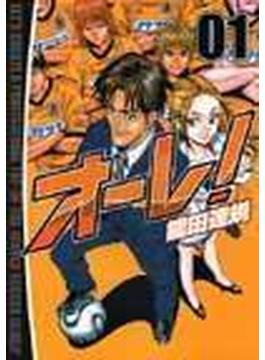 オーレ！ １ （ＢＵＮＣＨ ＣＯＭＩＣＳ）
