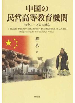 中国の民営高等教育機関 社会ニーズとの対応
